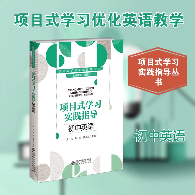 正版书项目式实践指导 初中英语桑国元 主编;文伟,甄丽,陈小磊 分册主编 编北京师范大学出版社