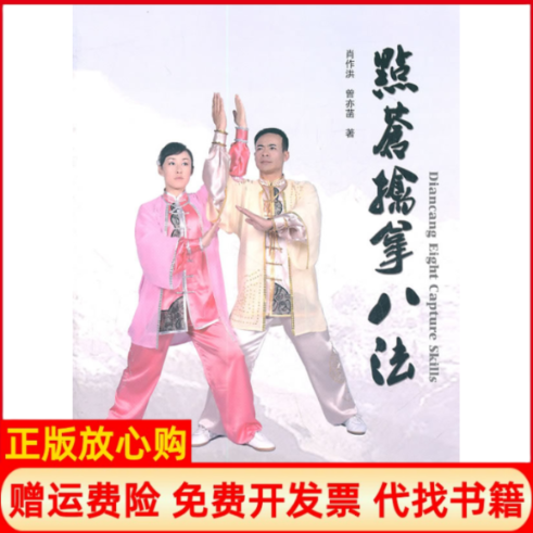 【正版书】点苍擒拿八法肖作洪著曾亦菡著北京师范大学出版社9787303122042