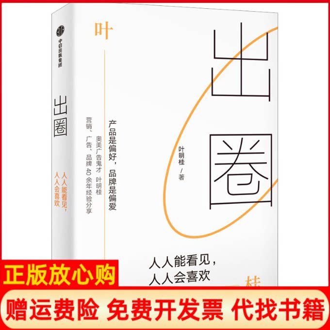 正版书】出圈人人能看见人人会喜欢叶明桂中信出版社9787521758375