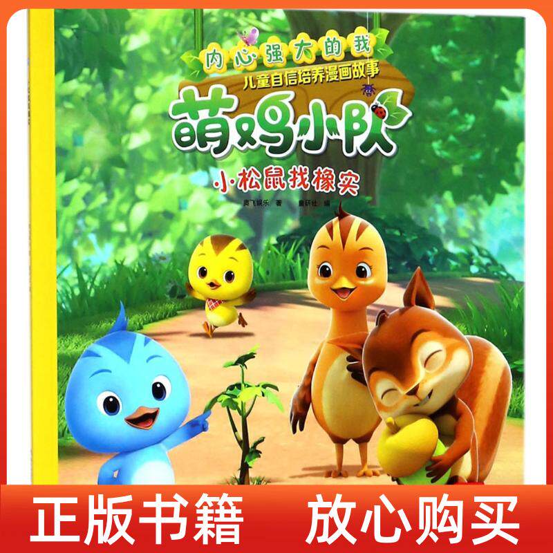 【正版书】小松鼠找橡实内心强大的我萌鸡小队儿童自信培养漫画故事奥飞娱乐童研社海天出版社