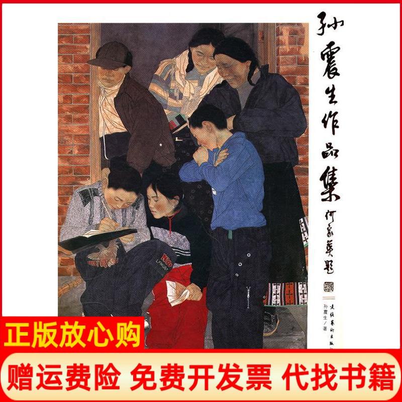 正版书】孙震生作品集孙震生文化艺术出版社9787503941436