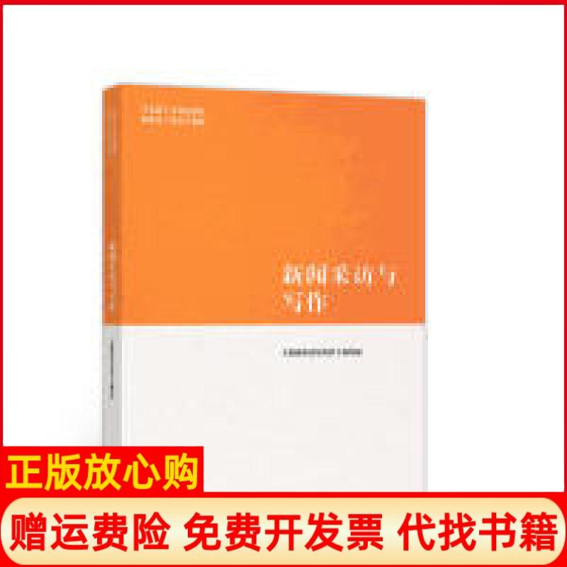 【正版书】新闻采访与写作新闻采访与写作 写组 高等教育出版社9787040485028