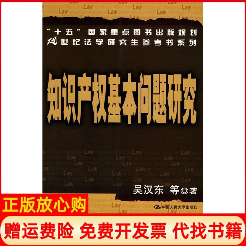 正版书】知识产权基本问题研究21世纪法学研究生参考书系列吴汉东中国人民大学出版社9787300047331