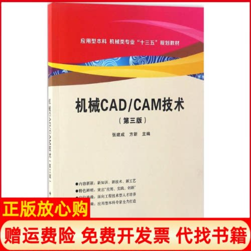 正版书】机械CADCAM技术张建成方新作西安电子科技大学出版社9787560643847