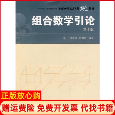 正版书】组合数学引论第2版中国科大精品教材许胤龙孙淑玲著中国科学技术大学出版社9787312026652