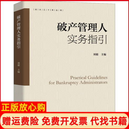 【正版书籍】破产管理人实务指引刘毅 北京大学出版社9787301356340