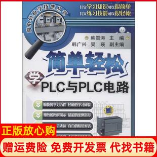 简单轻松学PLC与PLC电路韩雪涛 书 韩广兴 吴瑛 社9787111452683 机械工业出版 正版