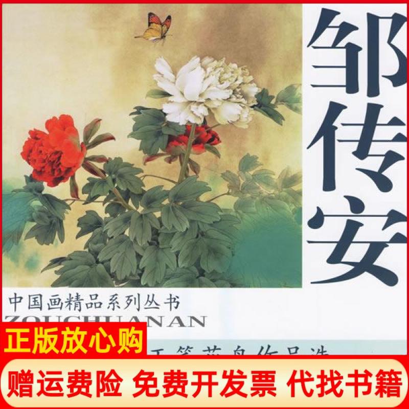 正版书】邹传安工笔花鸟作品选邹传安绘天津杨柳青画社9787807381419
