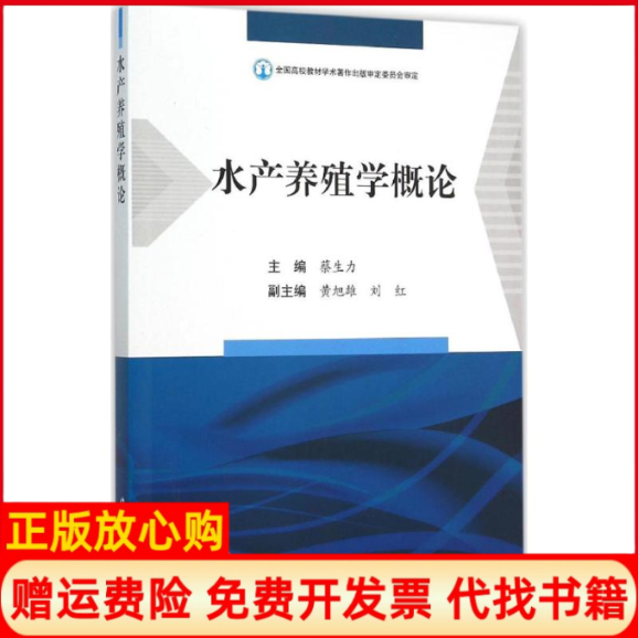 【正版书】水产养殖学概论蔡生力主编中国海洋出版社9787502792350