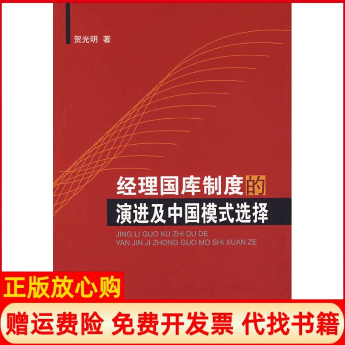 正版书】经理国库制度的演进及中国模式选择贺光明中国金融出版社9787504945662