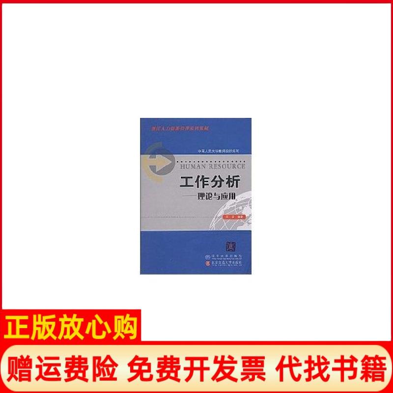 【正版书】现代人力资源管理系列教材工作分析理论与应用王青著清华大学出版社9787811234657