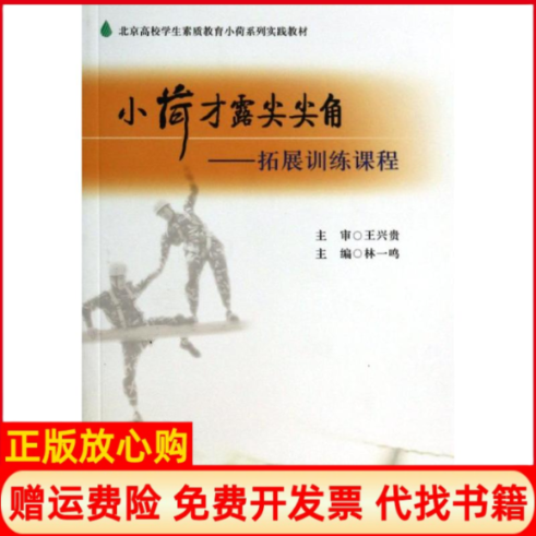 【正版书】小荷才露尖尖角拓展训练课程林一鸣 中国政法大学出版社9787562048916