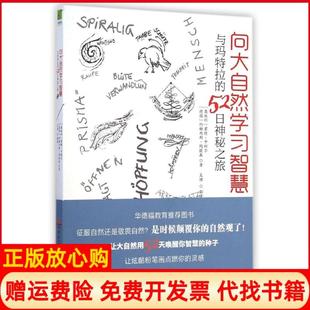 向大自然學習智慧與瑪特拉 正版 書 社9787564336967 52日神秘之旅吳珺譯西南交通大學出版