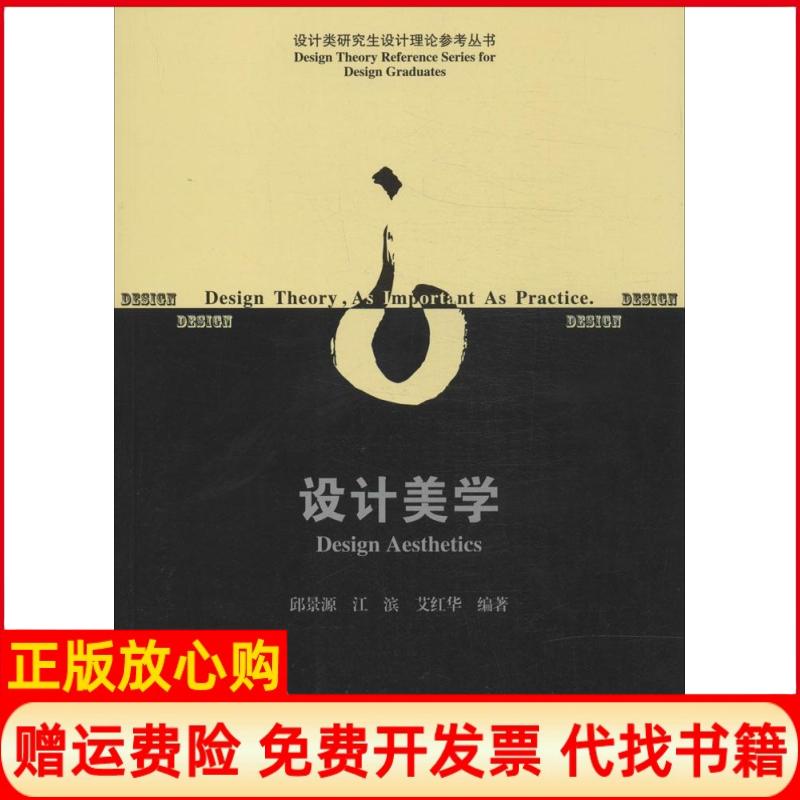 【正版书】设计美学艾红华 邱景源江滨中国建筑工业出版社9787112167142