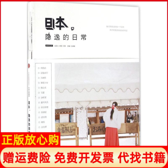 正版书】日本隐逸的日常蚂蜂窝王家敏编中信出版社9787508661100