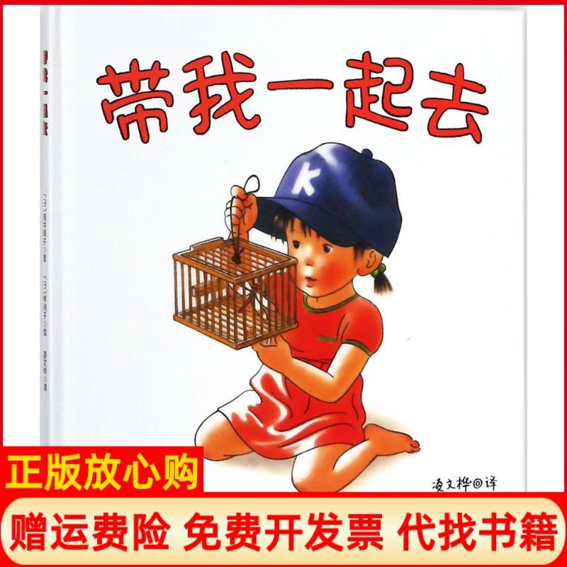 【正版书】林明子儿童生验图画书带我一起去日筒井赖子著凌文桦译日林明子绘北京科学技术出版社9787530494639