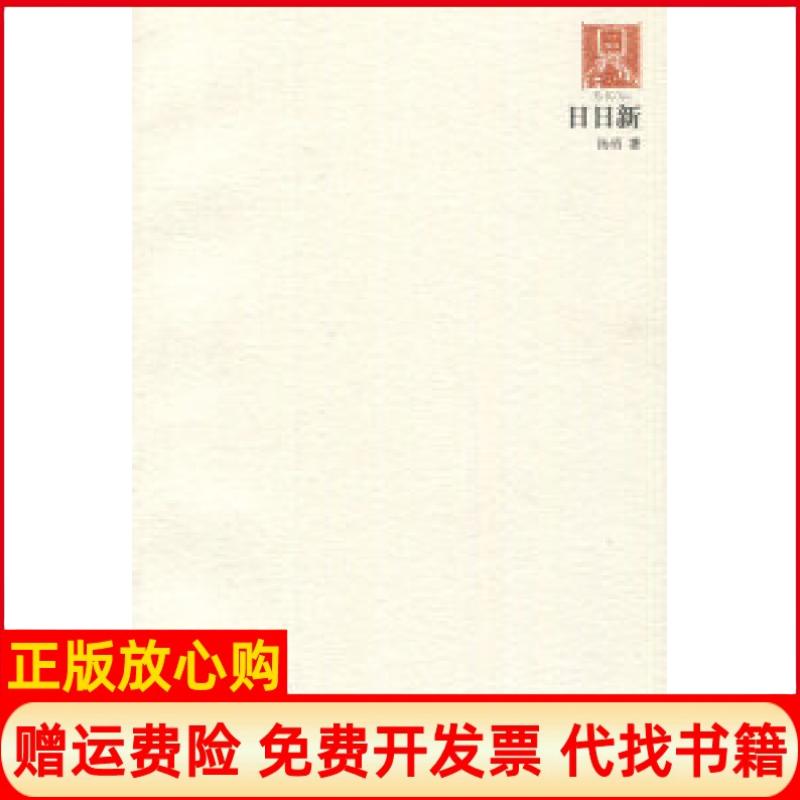 正版书】日日新20062010杨勇著阳光出版社9787552500028