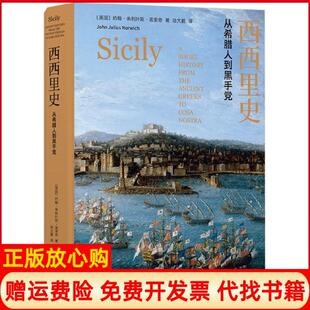 【正版现货】西西里史从希腊人精英国约翰朱利叶斯诺里奇|译者陆大鹏译林9787544776158