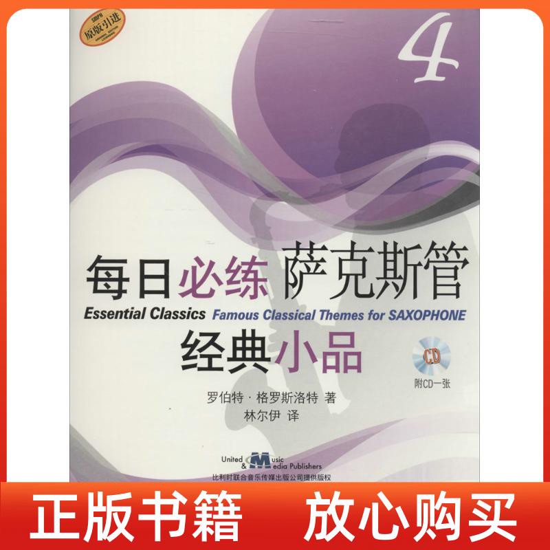 【正版图书】每日必练萨克斯管经典小品4罗伯特格罗斯洛特著上海音乐出版社9787552305111