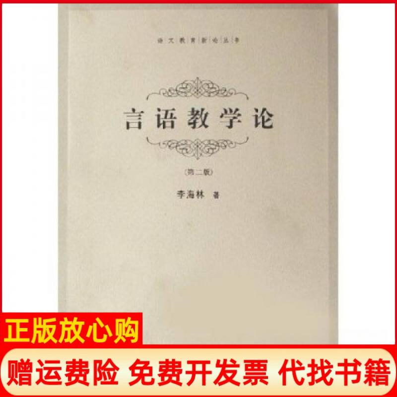 正版书】言语教学论李海林著上海教育出版社9787532066698