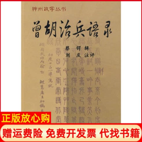 正版书】曾胡治兵语录蔡锷刘庆注中共中央党校出版社9787503539763