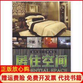 正版书】居住空间室内设计方案精选韩国建筑世界出版社编北京科学技术出版社9787530436042
