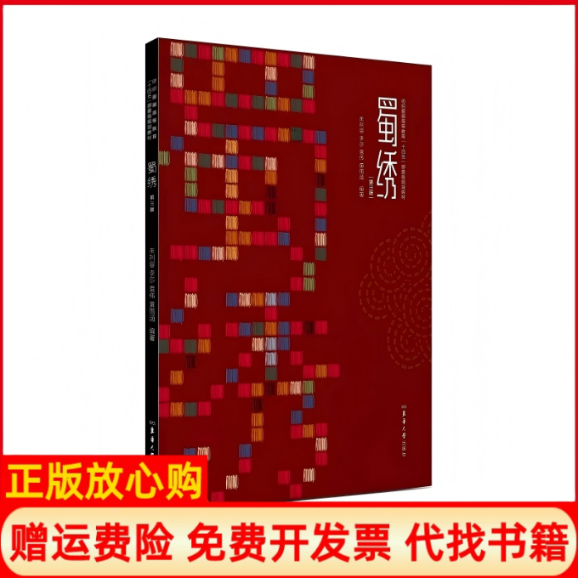 正版书蜀绣（第三版）朱利容 李莎 袁伟 黄雨涵 主编东华大学出版社