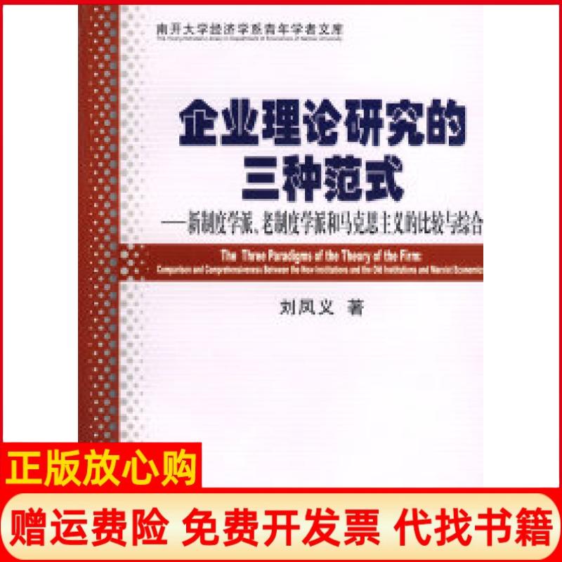 正版书】企业理论研究的三种范式新制度学派老制度学派和马克思主义的比较与综合刘凤义经济科学出版社9787505876705
