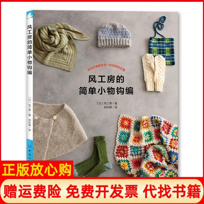 正版书】风工房的简单小物钩编风工房服田洋子中国纺织出版社9787518062416