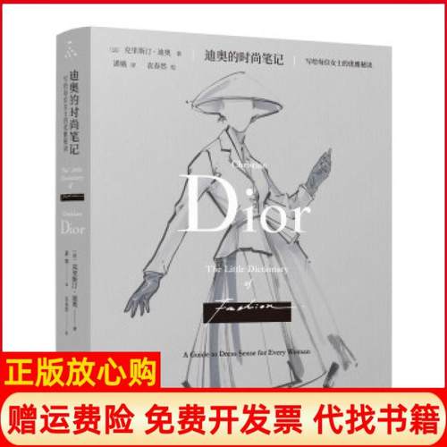正版书】迪奥的时尚写给每位女士的优雅秘诀法克里斯汀迪奥重庆大学出版社9787568926751