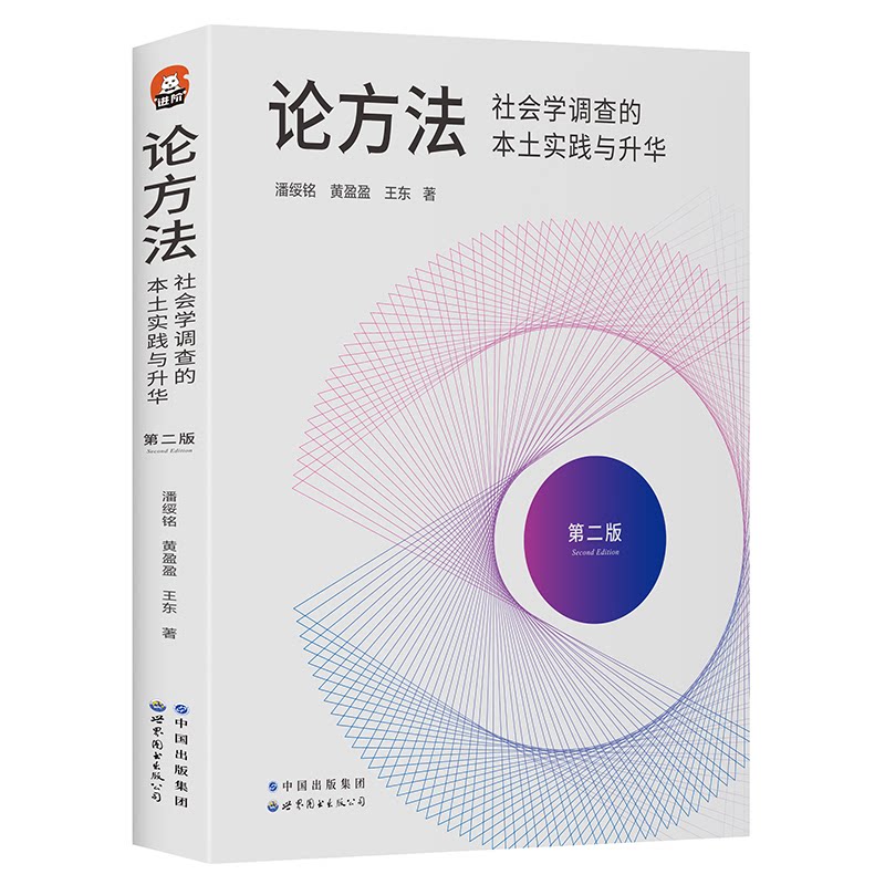 正版书论方法 社会学调查的本土实践与升华潘绥铭,黄盈盈,王东世界图书出版有限公司北京分公司