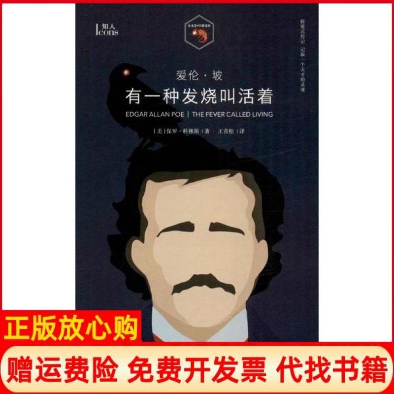 [正版书】爱伦坡有一种发烧叫活着保罗科林斯著王青松译上海文艺出版社9787532171958