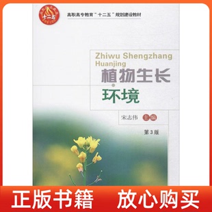 植物生环境职高专教育十二五规划建设教材宋志伟中国农业大学出版 书 社 正版