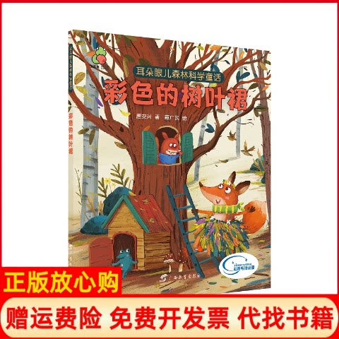【正版书】彩色的树叶裙耳朵眼儿森林科学童话唐安兴广西教育出版社9787543586451