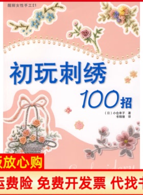 【正版书】初玩刺绣100招靓丽女手工21日小仓幸子书锦缘河南科学技术出版社9787534941429