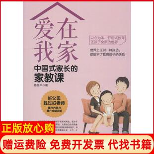 长家教课陈金平中国财富出版 爱在我家中式 书 社9787504766809 正版