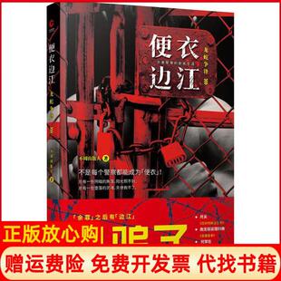 【正版书】便衣边江不周山散人著著天津人民出版社9787201135465
