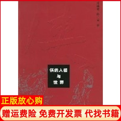 正版书】侠的人格与世界汪涌豪著复旦大学出版社9787309044065