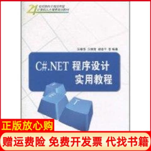 正版书】CNET程序设计实用教程汪维华清华大学出版社9787302237587