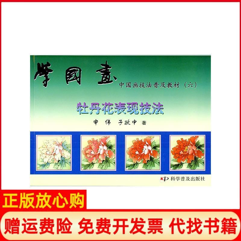 正版书】中国画技法普及教材学国画牡丹花表现技法申伟著于跃中著科学普及出版社9787110045855