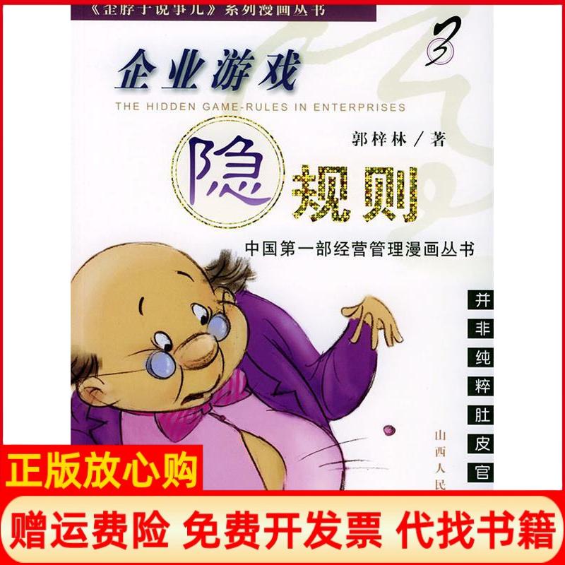 【正版书】企业游戏隐规则3歪脖子说事儿系列漫画丛书郭梓林山西人民出版社9787203050599