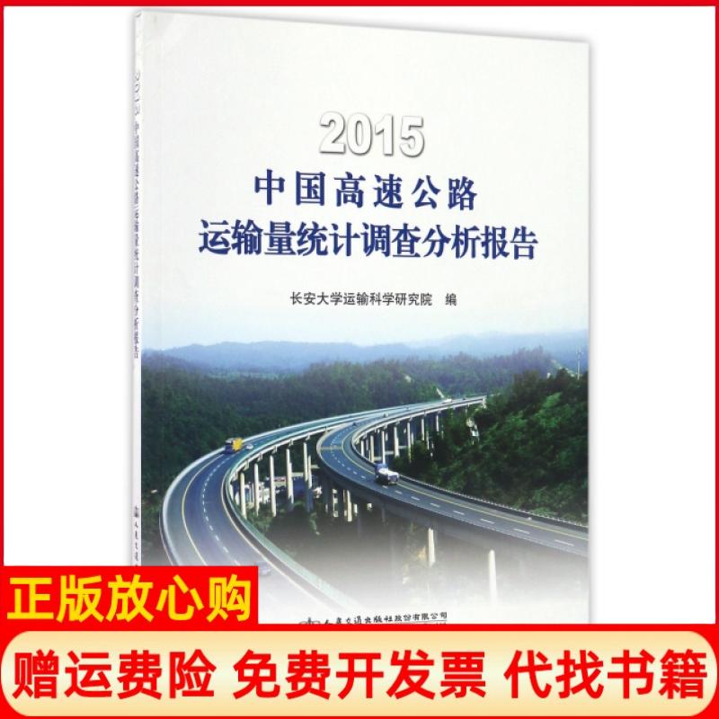 正版书】2015中国高速公路运输量统计调查分析报告长安大学运输科学研究院人民交通出版社9787114134821