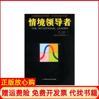 【正版现货】情境美保罗赫塞著麦肯特企业顾问有限公司译中国财政经济出版社9787500561811