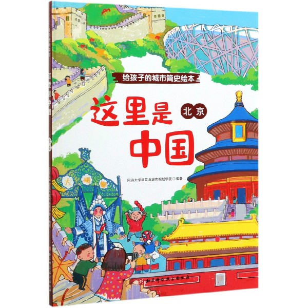 正版书北京(精)/这里是中国编者:彭震伟|责编:张艳北京科技