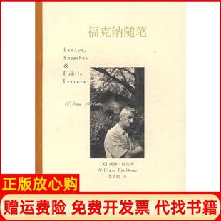 【正版书】福克纳随笔美福克纳美梅里韦瑟李文俊上海译文出版社9787532743216