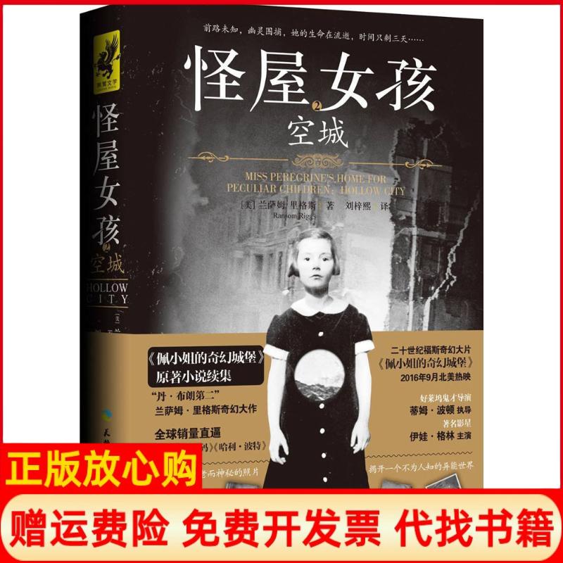 正版书】怪屋女孩2空城兰萨姆里格斯著天地出版社9787545518788
