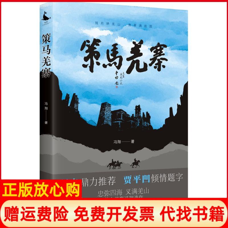 【正版书】策马羌寨冯翔著四川人民出版社9787220105807