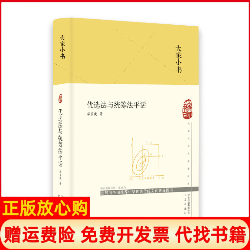 正版书】大家小书优选法与统筹法平话精华罗庚著北京出版社9787200151718