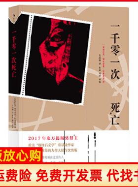 【正版书】一千零一次死亡塞尔希奥拉米雷斯SergioRamírez著许琦瑜译后浪四川人民出版社9787220105494