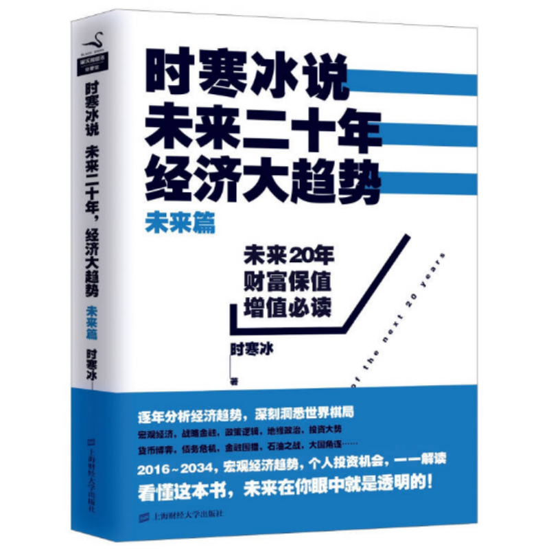 【正版现货】时寒冰说未来二十年经济大趋势时寒冰上海财经大学出版社9787564219352